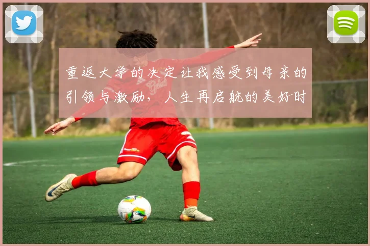 重返大学的决定让我感受到母亲的引领与激励，人生再启航的美好时刻