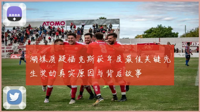 湖媒质疑福克斯获年度最佳关键先生奖的真实原因与背后故事