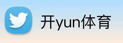 开yun体育 logo